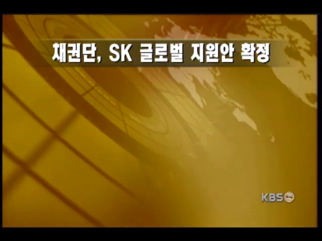 채권단, SK 글로벌 지원안 확정 