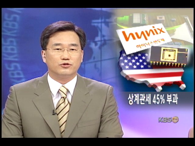 미, 하이닉스에 44.71% 상계관세 