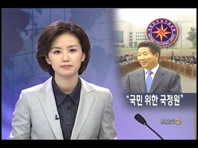 노 대통령 `국민의 국정원 착근` 