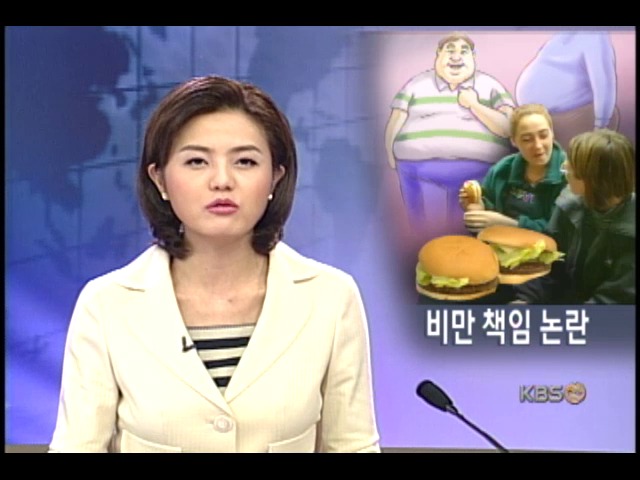 패스트푸드 비만 소송 책임 논쟁 
