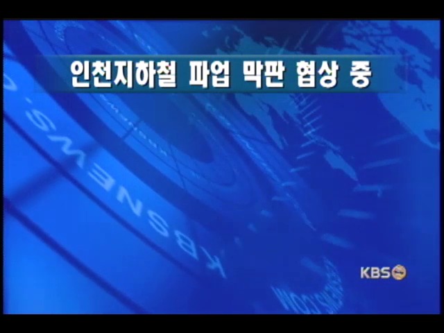 인천지하철 교섭결렬, 사흘째 파업 