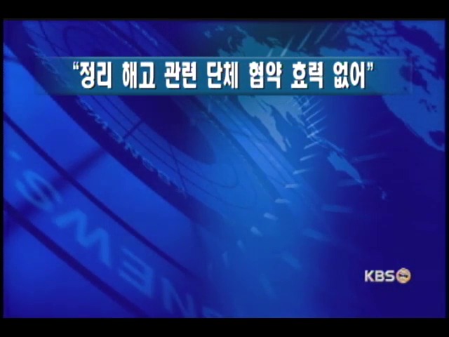 `정리해고 관련 단체 협약 효력 없어` 