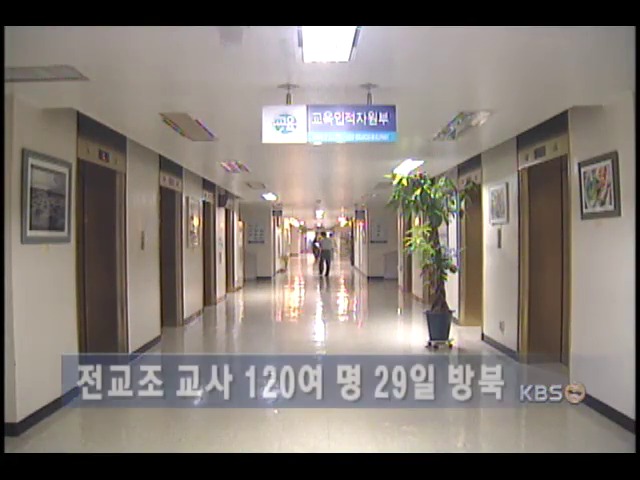 전교조 교사 120여 명 29일 북한 방문 