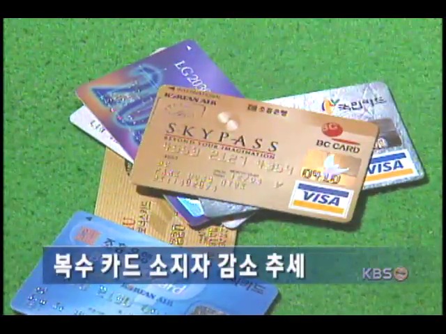 복수 카드 소지자 수 처음 감소 