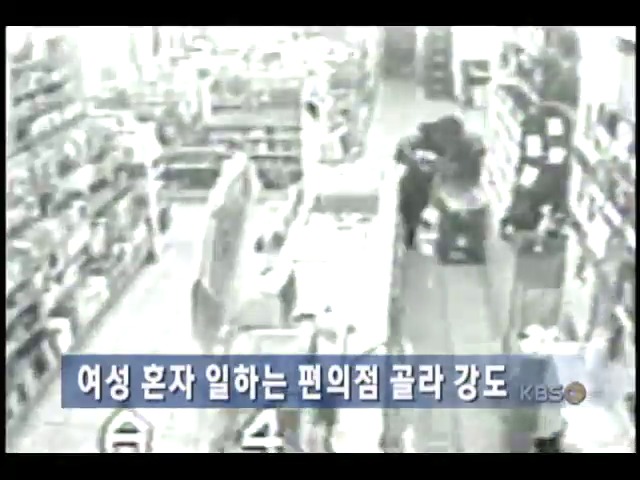 여자 혼자 일하는 상점 골라 강도짓 
