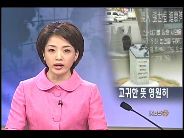 표석으로 기리는 의인 정신 
