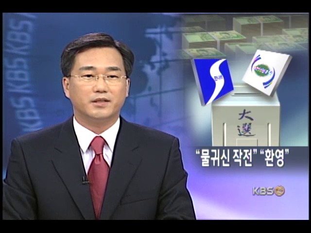 한나라당, 대선자금 공개 거부 