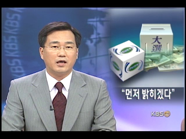 민주당, `대선자금 선공개 용의` 