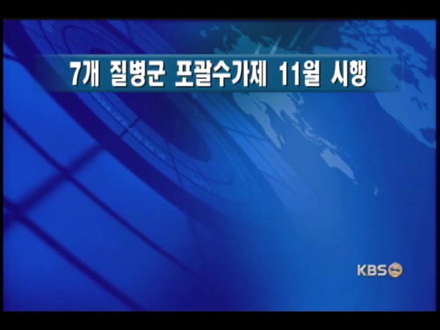 7개 질병군 포괄수가제 의무 적용 