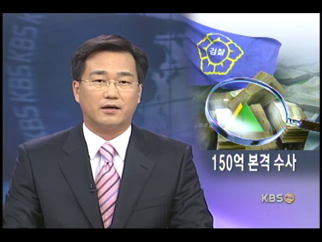 현대 비자금 150억원 본격 수사 