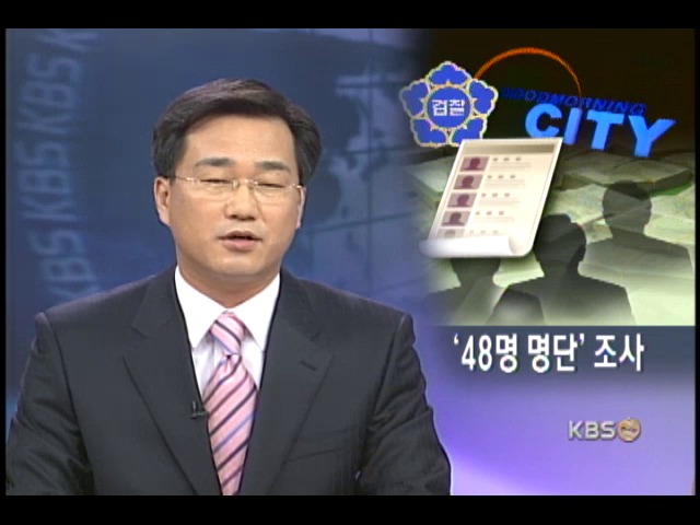 굿모닝시티 51명 로비 명단 파문 