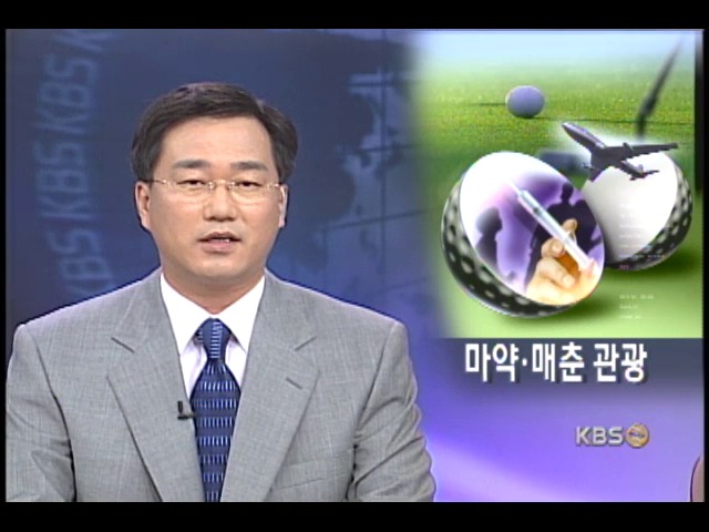 동남아 골프 여행, 마약.매춘관광 성행 