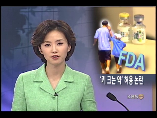 미 FDA, 키 크는 약 투여 허용 