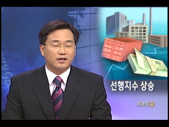 지난달 경기 선행지수 호전 