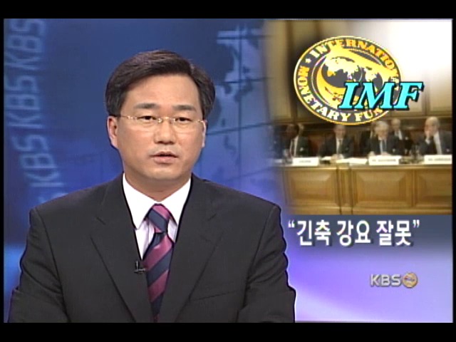 `경제위기 당시 한국 긴축정책 잘못` 