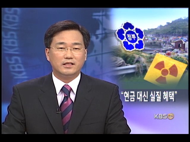 위도, 현금 지원 않고 실질 혜택 강구 