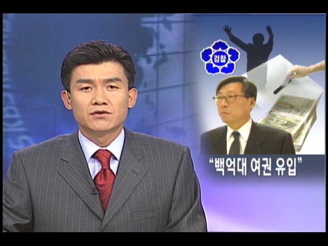 현대 비자금 백억 원 정치권 유입 