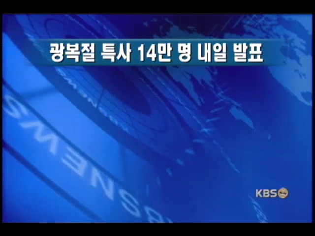 광복절 특사 대상자 14만 명 내일 발표 