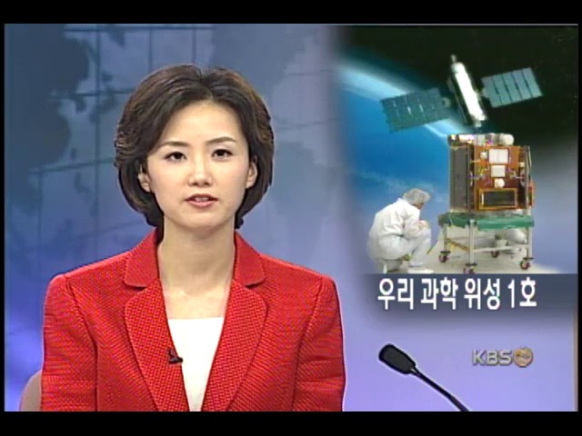 과학 위성 1호 제작 완료 첫 공개 