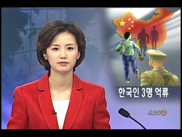 탈북자 취재 한국인 3명 중국에 억류 