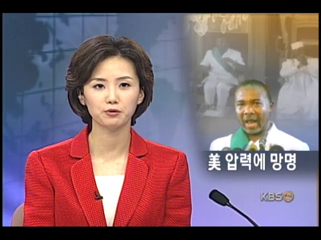 라이베리아 전 대통령, 미 압력에 망명 