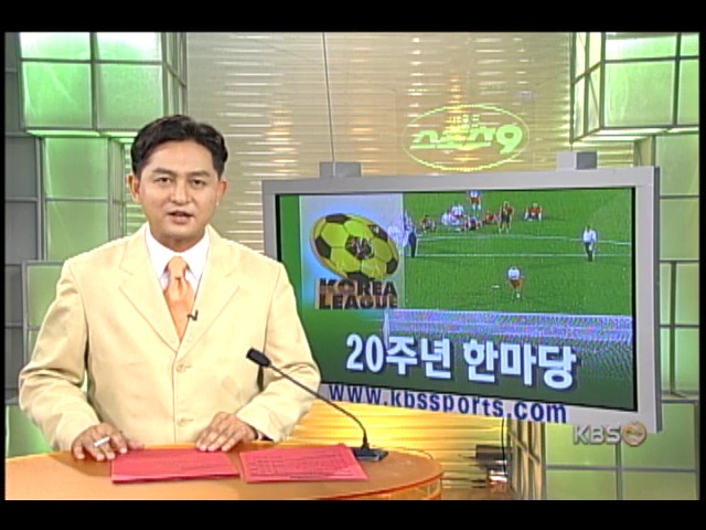 K리그 탄생 20주년 한마당 