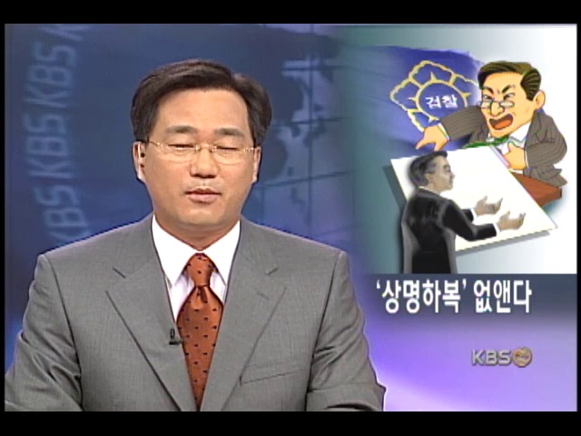 `상명하복` 검찰 규정 전격 개정 