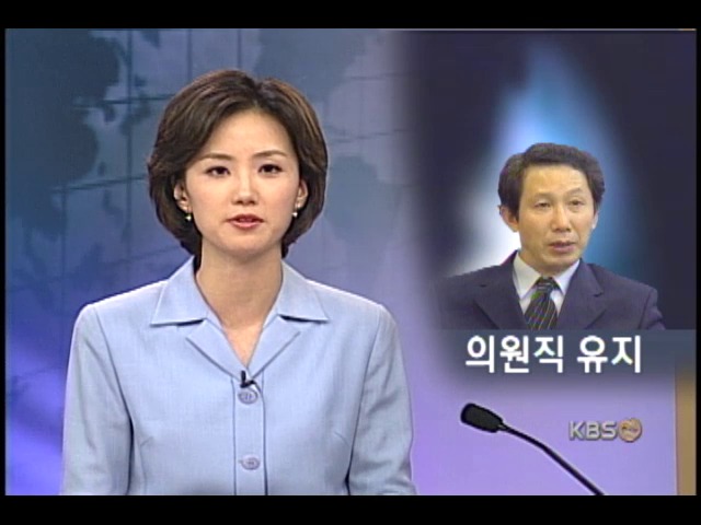 김근태 의원 벌금형, 의원직 유지 