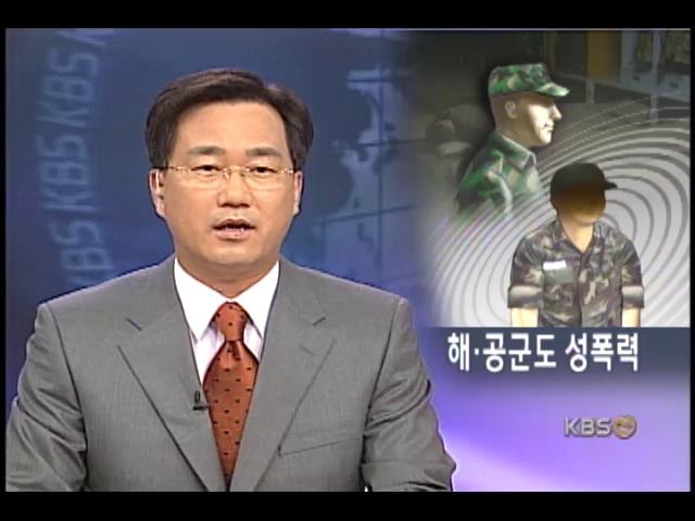 해,공군도 동성간 성폭력 얼룩 