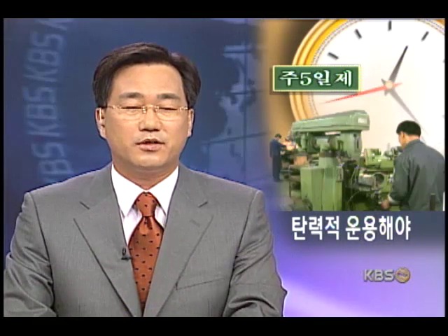 근무 일수보다 시간이 중요 