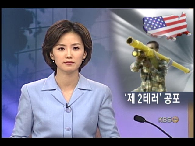 제2의 9.11테러 공포 확산 