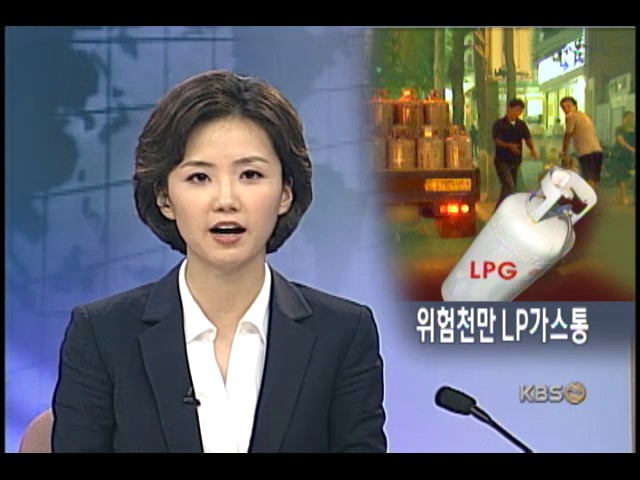 위험 LP가스 이동식 원정 판매 