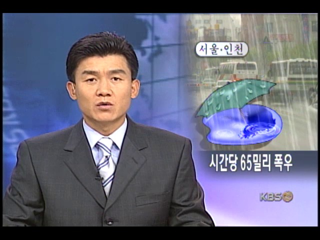 서울,인천 시간당 65밀리 폭우 