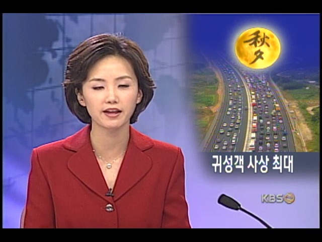 추석 이동 인구 사상 최대 