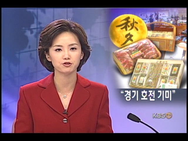 추석 체감경기 호전 기미 