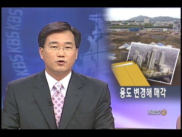 교육용지 수익 용지로 바꿔 매각 