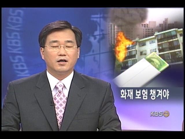 아파트 화재 보상 챙겨봐야 