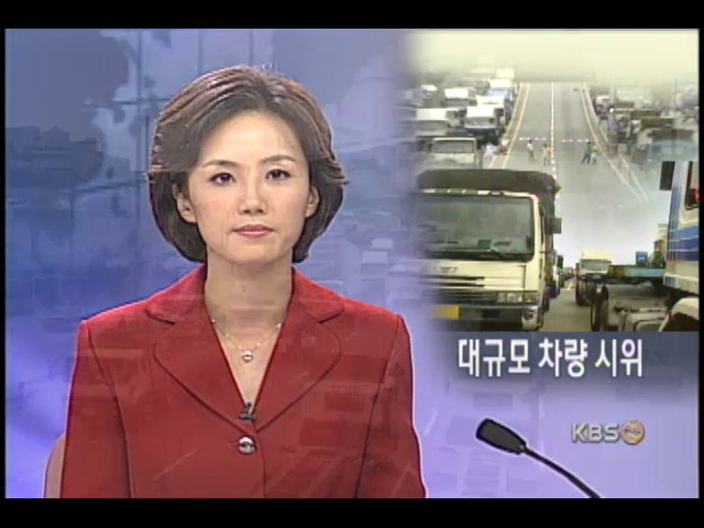 화물연대 고속도 항만 시위 
