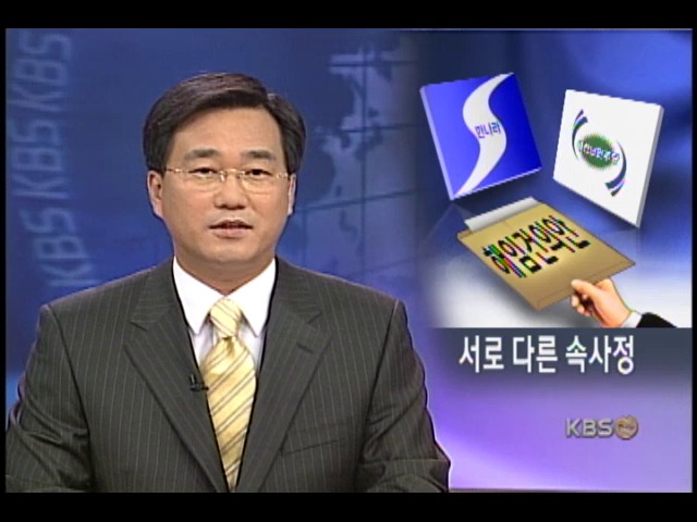 여야, 서로 다른 속사정 