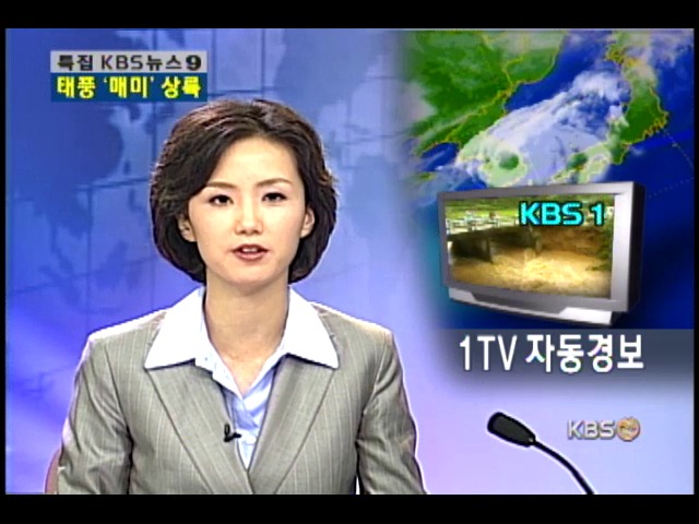 KBS 1TV로 자동 재해경보 발령 