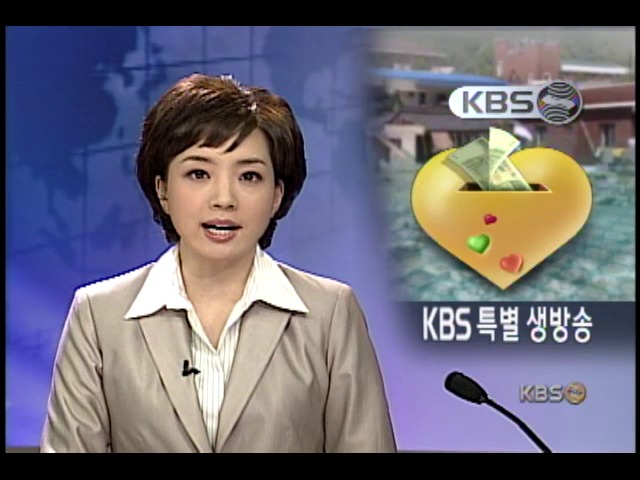 수재민 돕기 KBS 특별생방송 