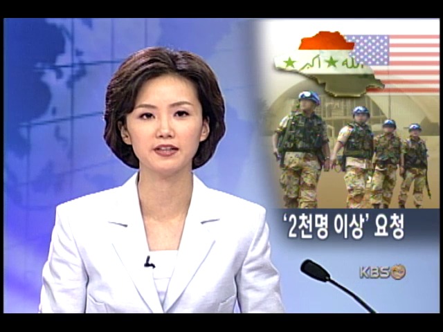 2000명 이상 병력 1년 파병 요청 