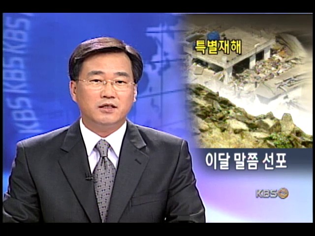 특별재해지역 이달 말쯤 결정될 듯 