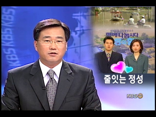KBS 수재민 돕기 특별 생방송 