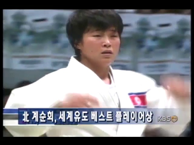 북한 계순희, 세계유도 베스트 플레이어상 