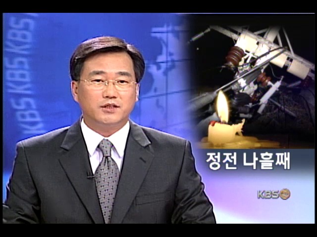 경남 7만여 가구 나흘째 정전사태 