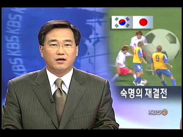 올림픽 축구대표팀, 일본과 재대결 