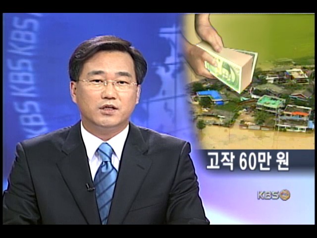 침수 가옥 수리비 `60만원` 