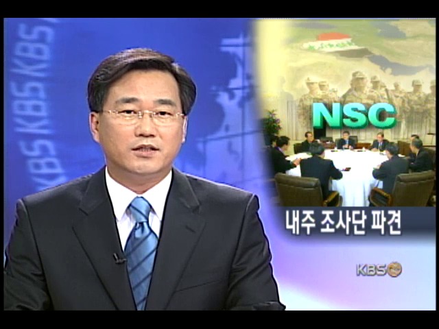 NSC, 조사단 파견.여론 점검 병행 