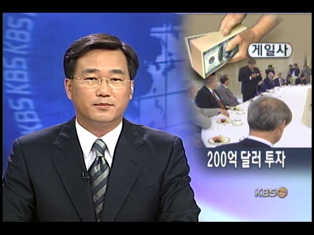 미 게일 컴퍼니 한국에 200억 달러 투자 